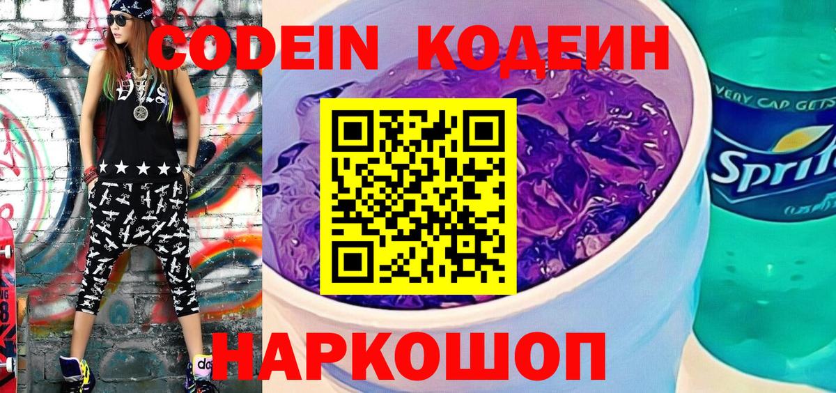 Кодеиновый сироп Lean напиток Lean (лин) Сланцы